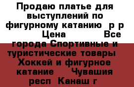 Продаю платье для выступлений по фигурному катанию, р-р 146-152 › Цена ­ 9 000 - Все города Спортивные и туристические товары » Хоккей и фигурное катание   . Чувашия респ.,Канаш г.